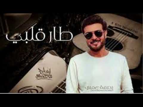 ماجد المهندس طار قلبي   