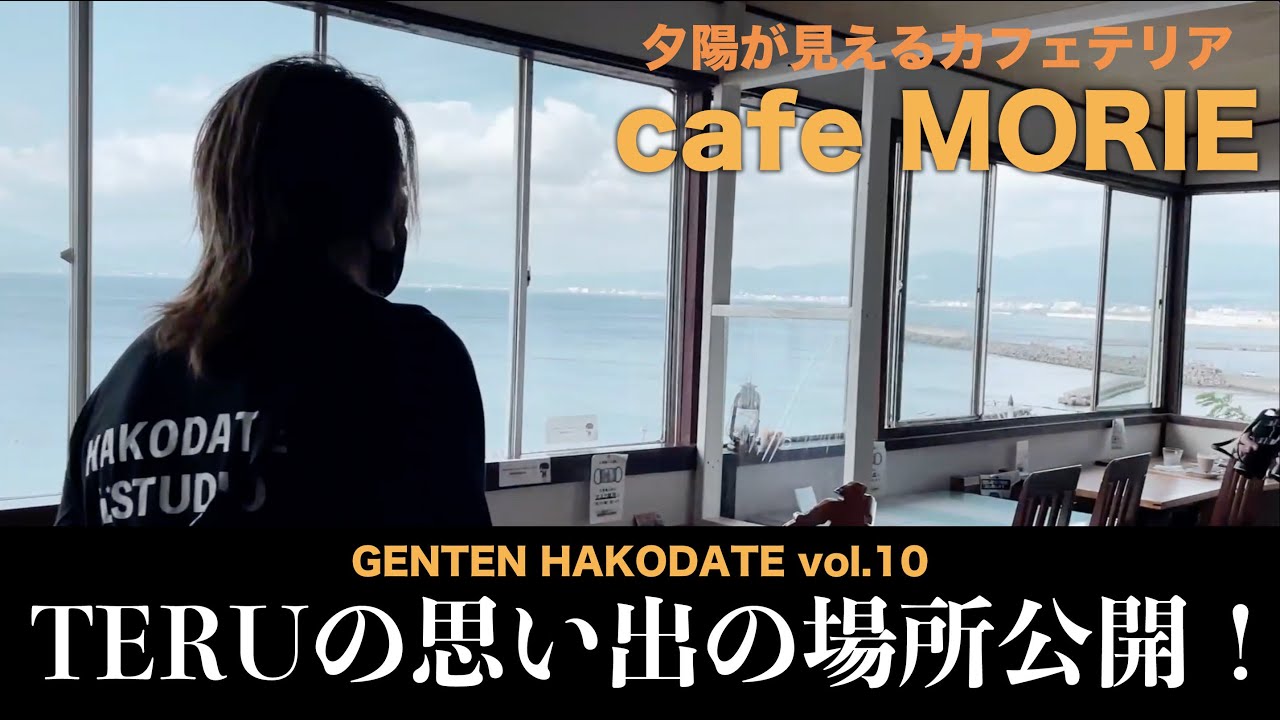 TERU思い出の場所！『カフェテリア モーリエ』