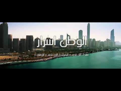 اغنيه الوطن اسرار بمناسبه اليوم الوطني الاماراتي حصريا 2020