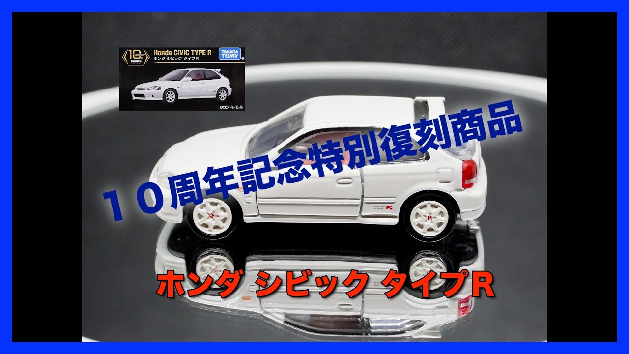 トミカ] トミカプレミアム10周年記念特別復刻商品 ホンダ シビック