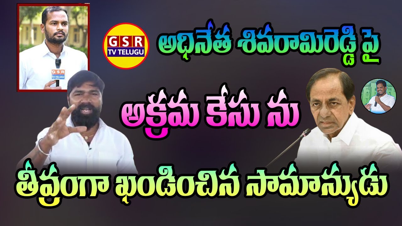 Again Case on GSR TV Telugu Owner ShivaRam Reddy | Common Man Fire on PeddaPalli MLA Manohar Reddy