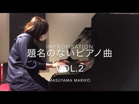 題名のないピアノ曲VOL 2