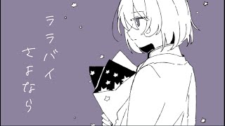 Farewell Lullaby 