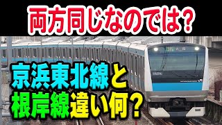 同じでよくない？「京浜東北線」と「根岸線」の違いは何？ほぼ一体的に運転されてるけど…【JR東日本】