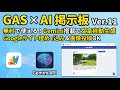 【無料・AI搭載】GASで作る高機能掲示板Ver.11!Googleサイト埋め込み&画像投稿対応【Gemini API】