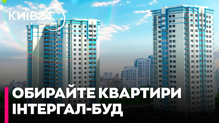 Інтергал-Буд | Головне, що вам потрібно знати про  вибір ЖК