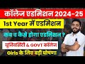 College admission 202425  1st year        college admission process details