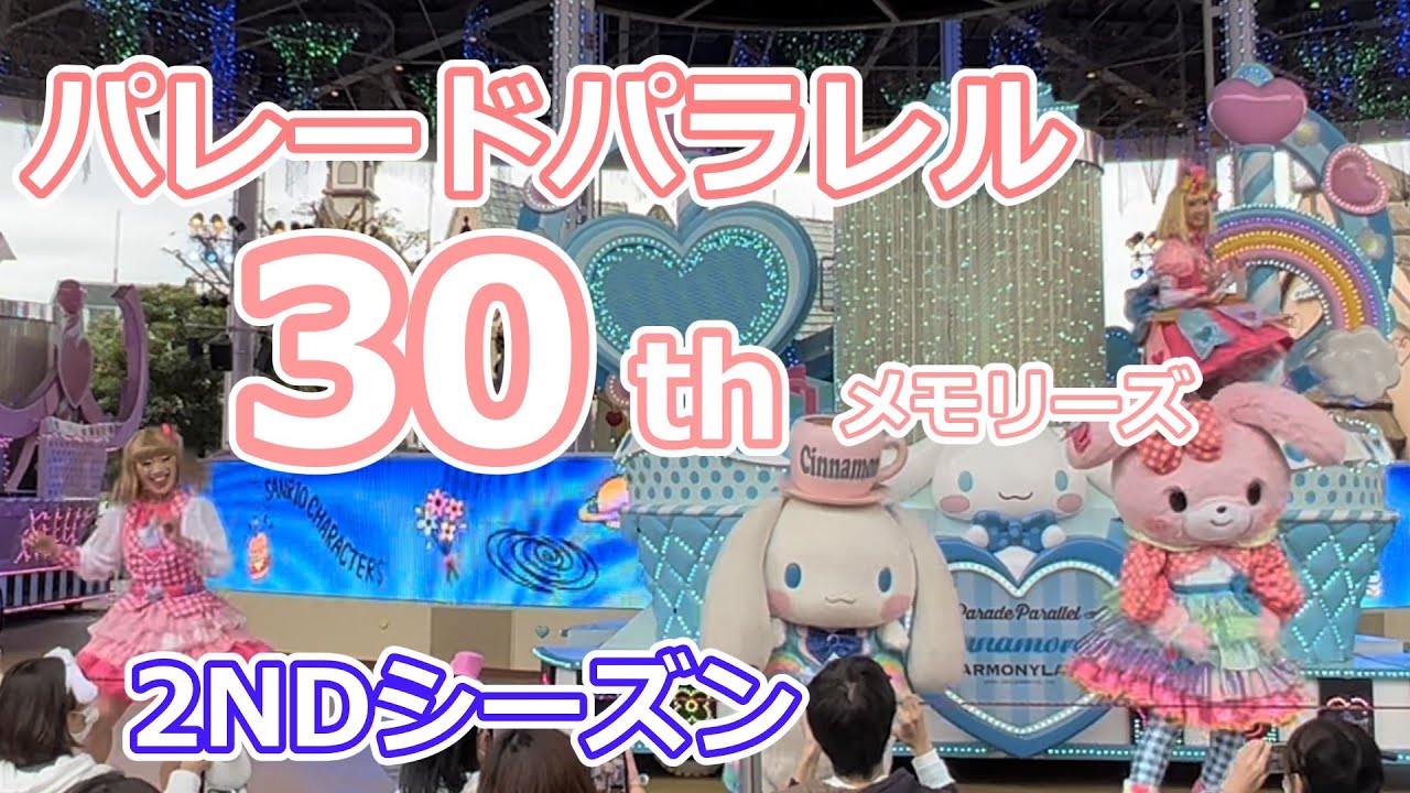サンリオ ハーモニーランド パレードパラレル～30thメモリーズ～２NDシーズン SANRIO HARMONYLAND 2021.11.6