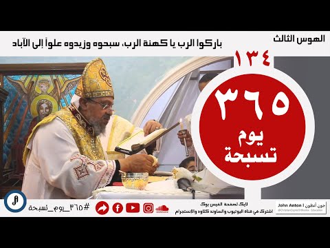 الحلقة 134 365 يوم تسبحة الهوس الثالث باركوا الرب يا كهنة الرب
