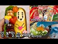 일본 브이로그 🍑 가오나시 도시락 싸고 함바그 대량생산 하는 일상 | 도쿄살이 22년 주부의 장바구니, 일본 물가 보기 | 일본 시어머니가 알려 주신 카레 비법 공개