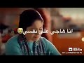 اجمل حالات واتس انا هاجى على نفسى 💔تامر عاشور