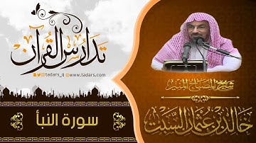 شرح كتاب المصباح المنير للشيخ خالد السبت سورة النبأ
