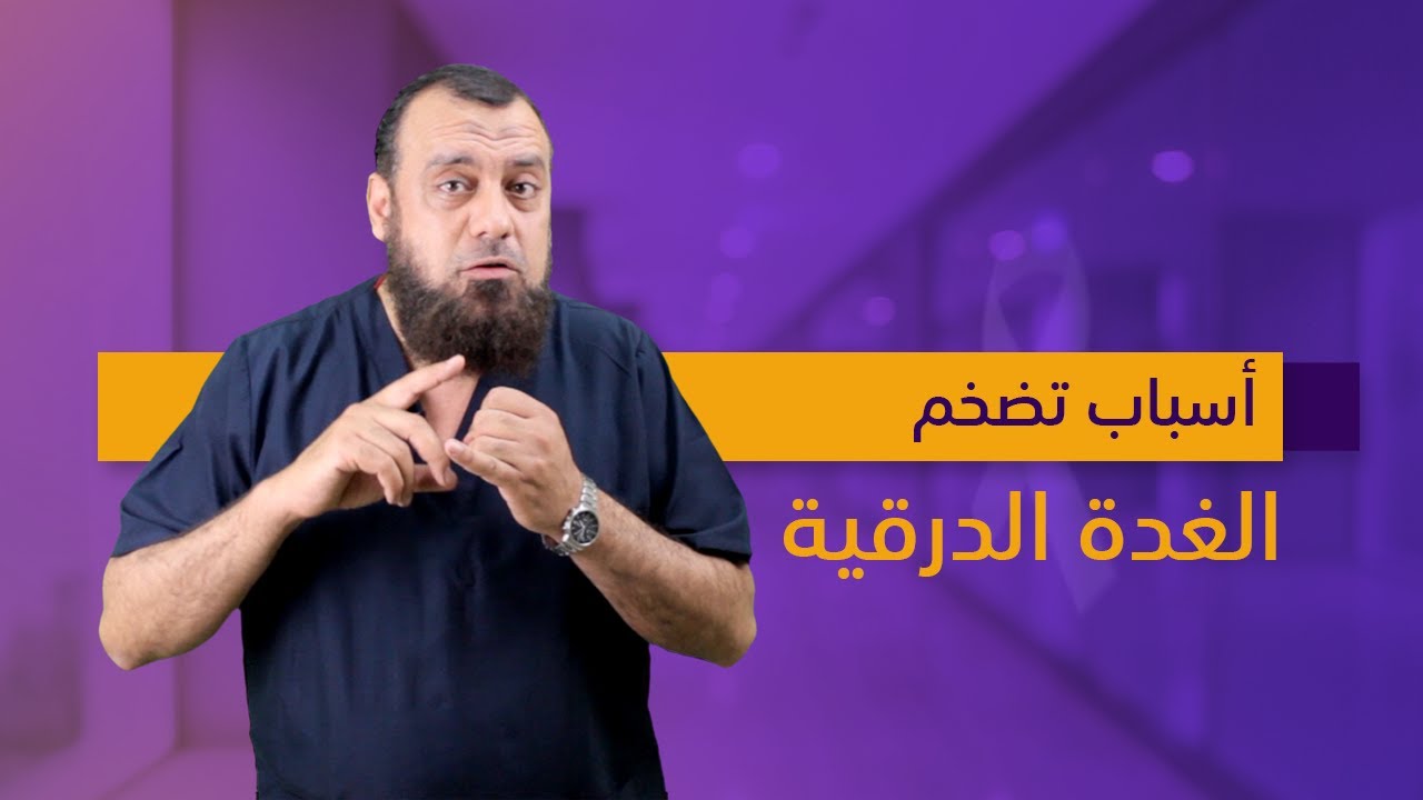 أسباب تضخم الغدة الدرقية -  دكتور أشرف خاطر