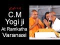 CM YOGI JI AT MORARIBAPU RAMKATHA VARANASI 2017