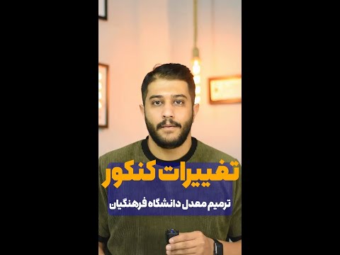 معدل مورد نیاز دانشگاه فرهنگیان