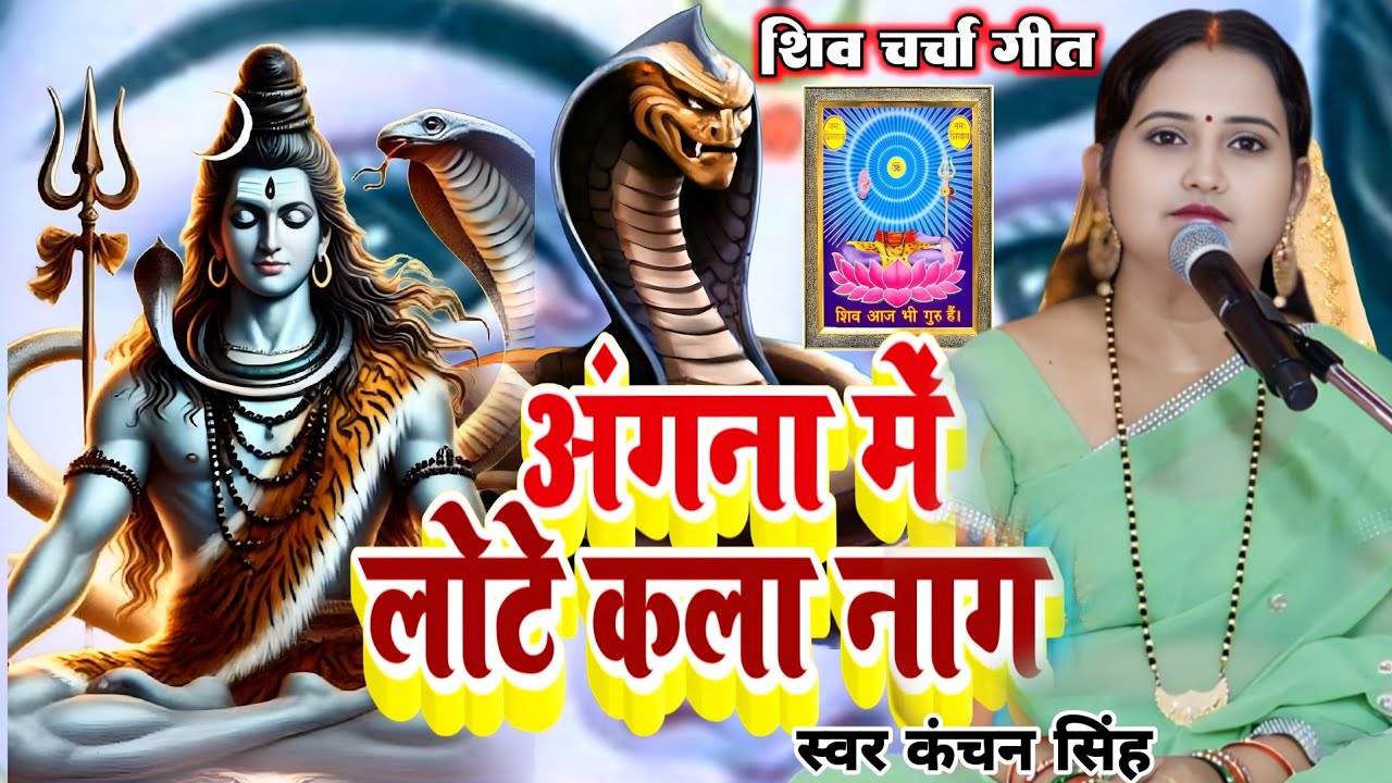 Kanchan Singh | नगवा बइठे ला अंगनवा | Shiv charcha geet | Shiv charcha Bhajan | Shiv charcha