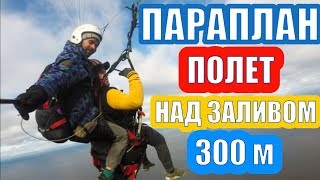 ПОЛЕТ НА ПАРАПЛАНЕ НАД ЗАЛИВОМ|ВЫСОТА 300 МЕТРОВ|НЕЗЕМНЫЕ ПРИКЛЮЧЕНИЯ