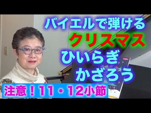 【解説】バイエルで弾けるクリスマス「ひいらぎかざろう」 （ゆっくり・模範演奏）〜ムジカ・アレグロ〜