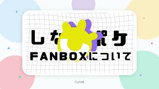 【しなポケ】FANBOXについて