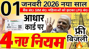 1 जनवरी 2026 से आधार कार्ड पर 4 नया नियम लागू फ्री बिजली मिलेगी 1.11 हजार रुपए छात्रों को फ्री ।।