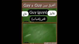 الفرق بين Guy و Gay /المرجوا الإشتراك بالقناة للمزيد ❤️