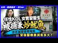 任性KOL女實習醫生被捕兼炒魷魚，涉不誠實使用電腦，背後醫療黑洞有多大？