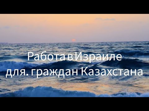 #работа_израиль для граждан