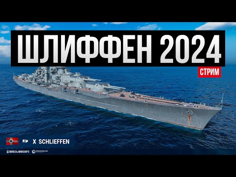 Видео: Топ прокачиваемый линкор - Шлиффен ✅ Мир кораблей