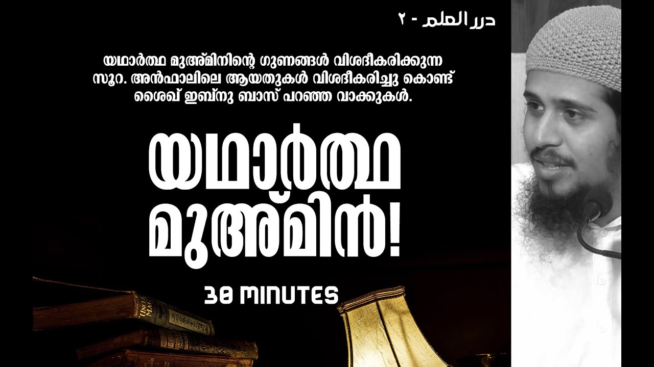 യഥാര്‍ത്ഥ ഈമാനുള്ളവര്‍! | ദുററുല്‍ ഇല്‍മ് - 2 | Abdul Muhsin Aydeed | അബ്ദുൽ മുഹ്സിൻ ഐദീദ്