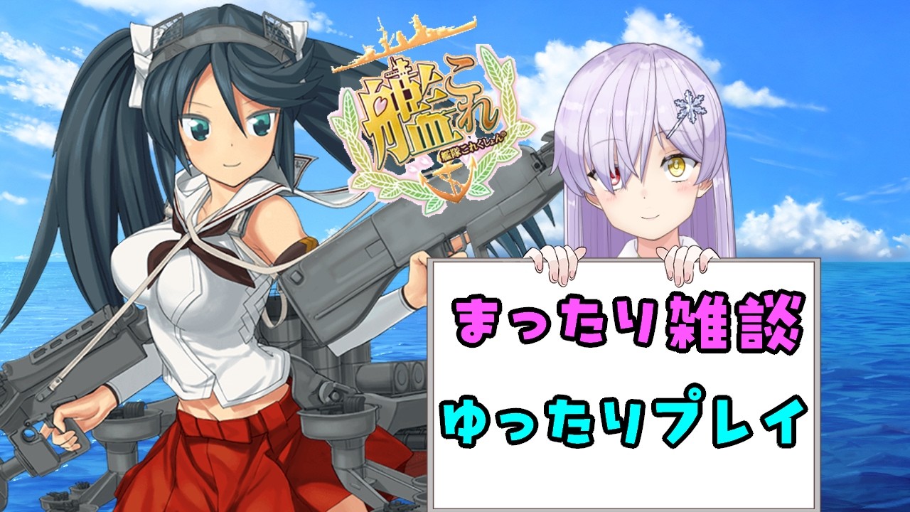 [#艦これ]ゆるふわ戦果部[#艦これ配信]part192[Vtuber]#せっちゅーぶ