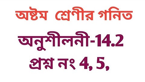 #tripurabanglamedium Class 8 math exercise 14.2 Question no 4,5