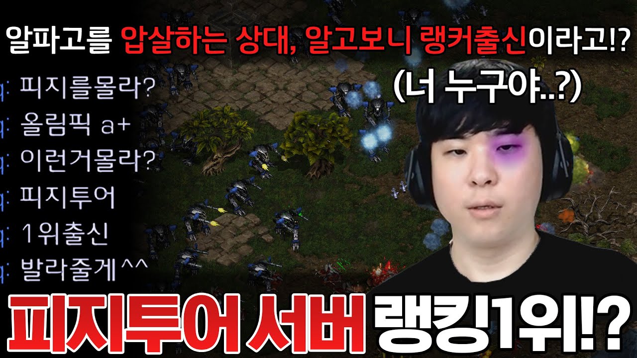 과거 프로게이머들이 자주 이용했던 피지투어 서버 랭킹1위 초고수 상대를 만난 알파고.. 상대한테 숨도 못 쉴 정도로 압도 당하기 시작하는데?ㄷㄷㄷ