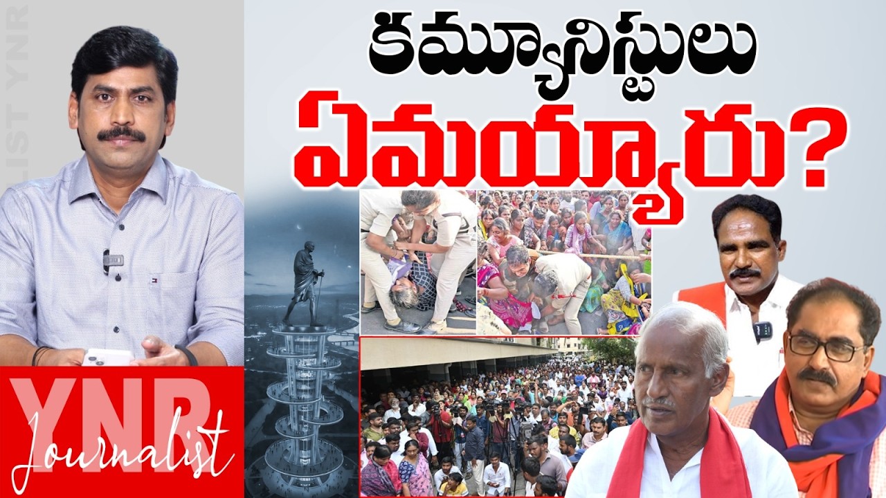 కమ్యూనిస్టులు ఏమయ్యారు? | Why Communist Parties Maintain Silence On These Issues! | Journalist YNR