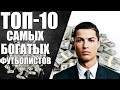 Топ 10| Самые богатые футболисты мира!
