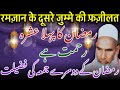 Ramzan Ka Pehla Ashra Rehmat / Ramzan Ka Pahle Jumma Ki Fazilat / Qari Haneef Multani / Kari Hanif