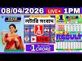 Nagaland State Lottery Live Result 1:00 PM dear result 08.04.2026 Dear lottery