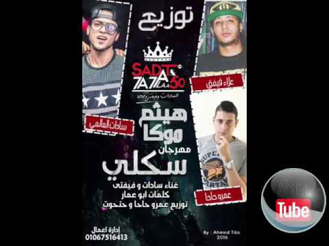 تحميل مهرجان سكلي فيفتي وسدات توزيع هيثم موكا