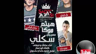 تحميل مهرجان سكلي فيفتي وسدات توزيع هيثم موكا سمعها