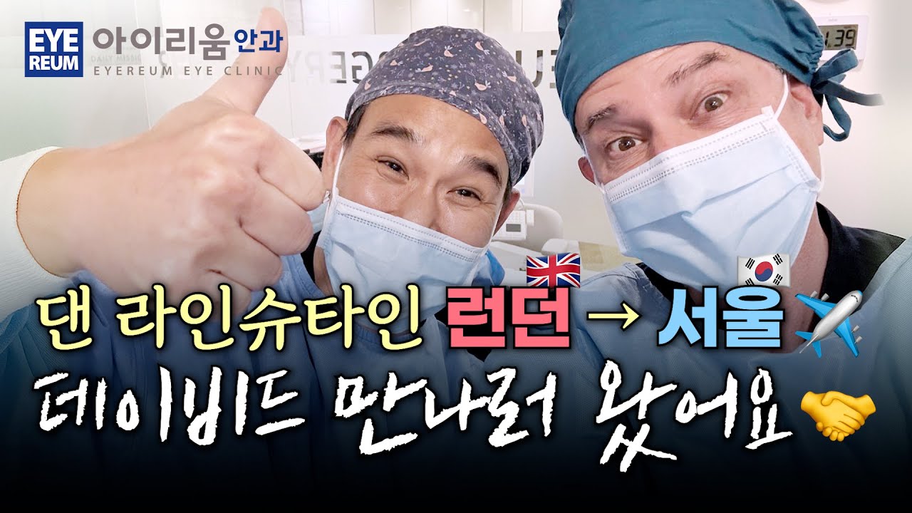 [愛麗安眼科診所] 微笑矯視權威丹·雷恩斯坦教授拜訪愛麗安眼科診所，會見好友大衛·姜院長