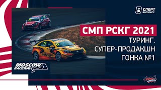 СМП РСКГ 2021 / Туринг, Супер-продакшн / Гонка №1 / Moscow Raceway