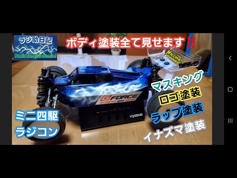 ラジコン ミニ四駆】ボディ塗装全て見せます‼️マスキングシート