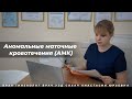 Аномальные маточные кровотечения (АМК)