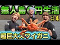 1ヶ月無人島生活 巨大カニを捕獲して調理 指を挟まれ切断される 4話 1ヶ月無人島生活 巨大カニを捕獲して調理 指を挟まれ切断される 4話