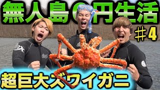 【１ヶ月無人島生活】巨大カニを捕獲して調理！指を挟まれ切断される　4話