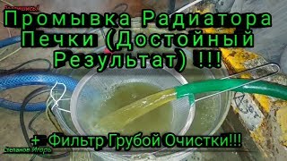 Промывка Радиатора Печки Достойный Результат !!! + Фильтр Грубой Очистки