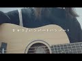 ひかり/ハンバートハンバート(弾き語り cover)