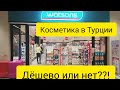 КОСМЕТИКА В ТУРЦИИ 2019/ УХОД И КОСМЕТИЧЕСКИЕ СРЕДСТВА/Watson полный  обзор