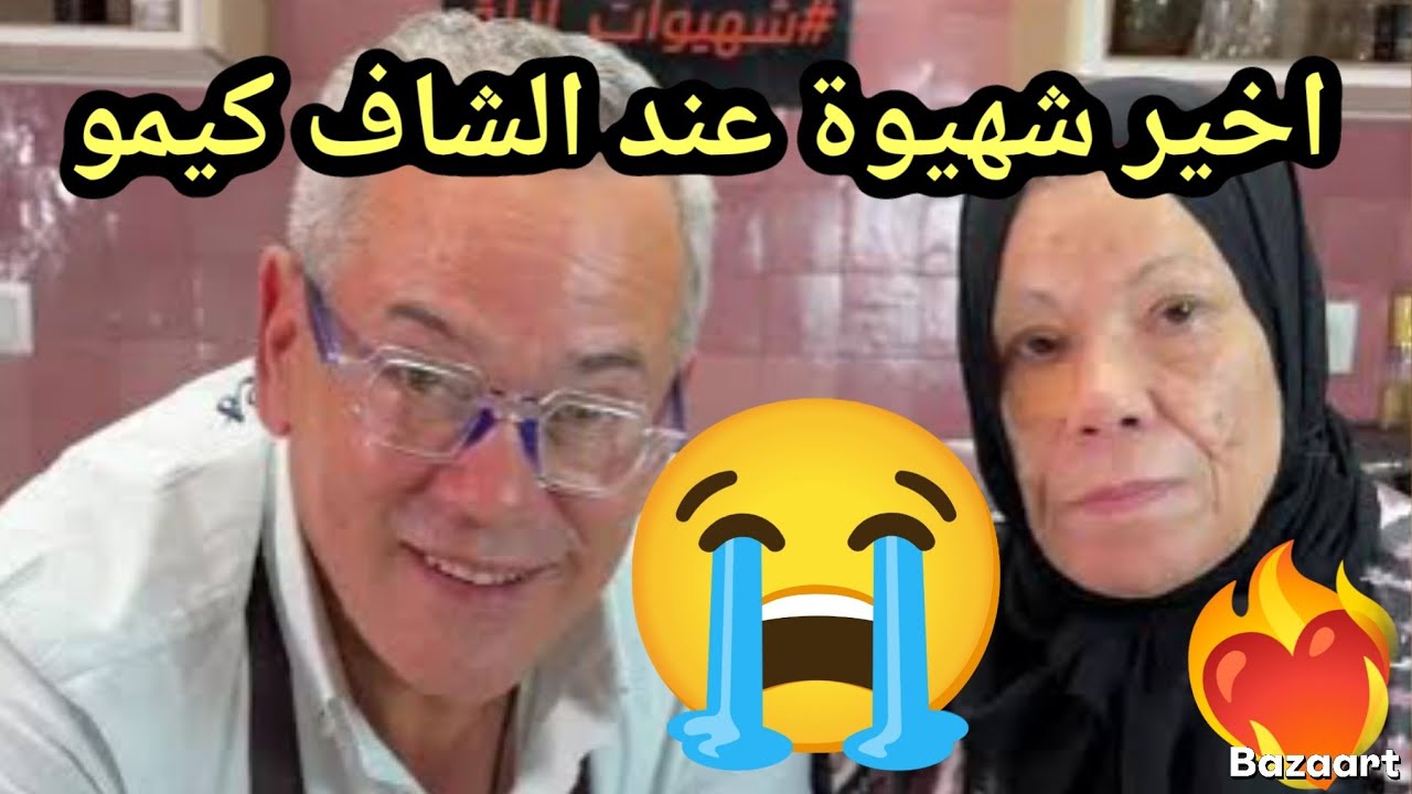هذا اخير فيذيو لشاف كيمو من قلب مطعم ديالو بالرباط 😭 افتقدناك يا احسن شاف 😭🤲