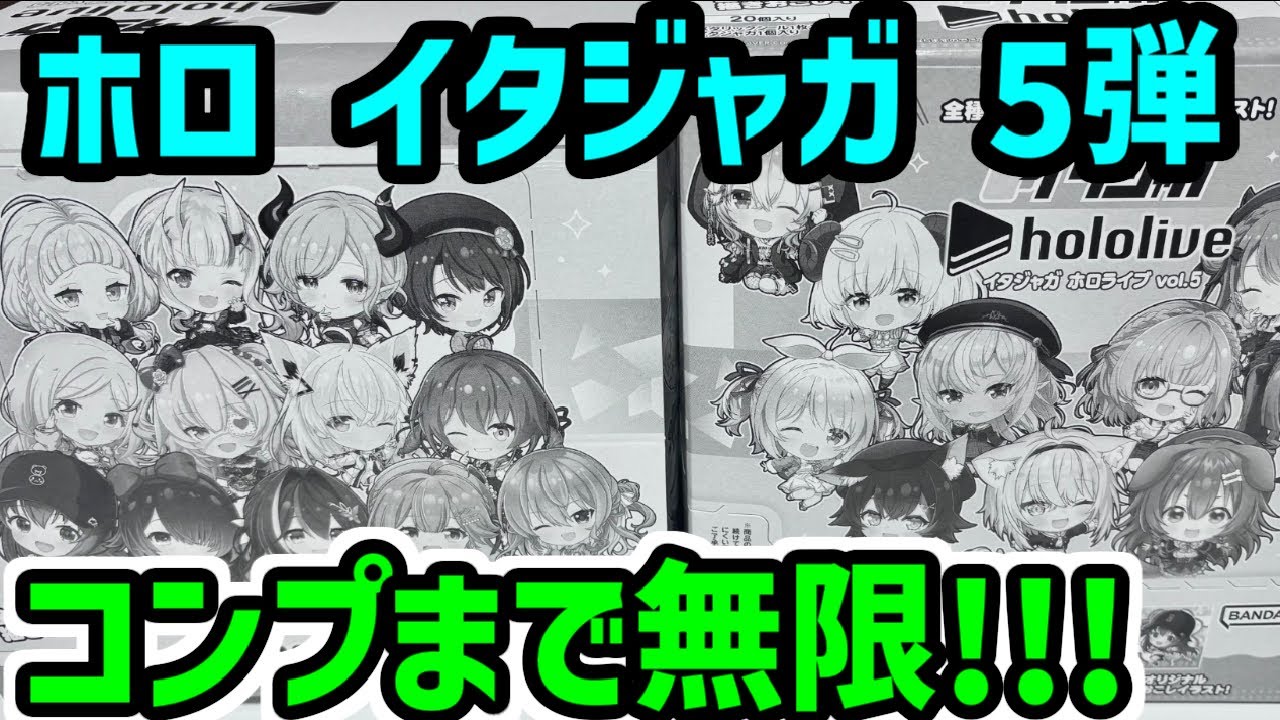 ホロライブのイタジャガ最新5弾シールをコンプまで開封 - YouTube
