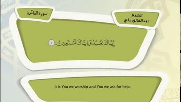 سورة الفاتحة تلاوة فضيلة الشيخ عبد الخالق علي